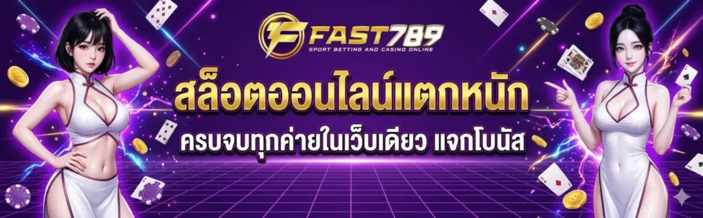 fast789 สล็อตเว็บตรง