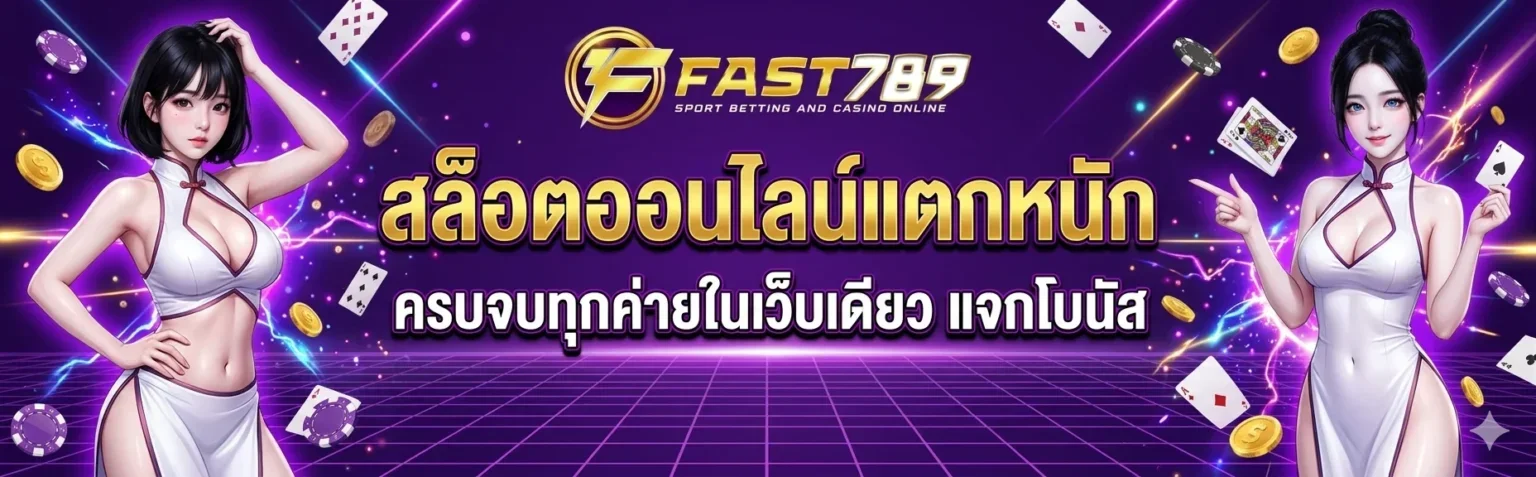 fast789 สล็อตเว็บตรง