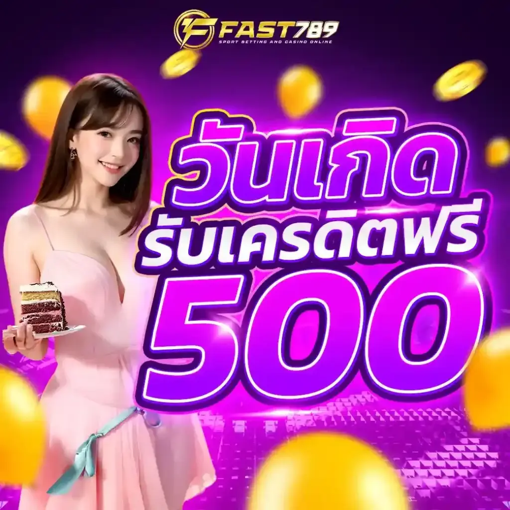 fast789 วันเกิดรับเครดิตฟรี