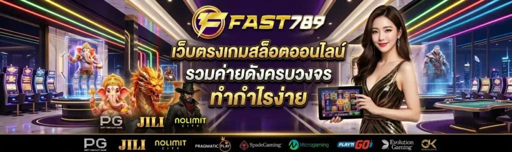 fast789 สล็อตเว็บตรง